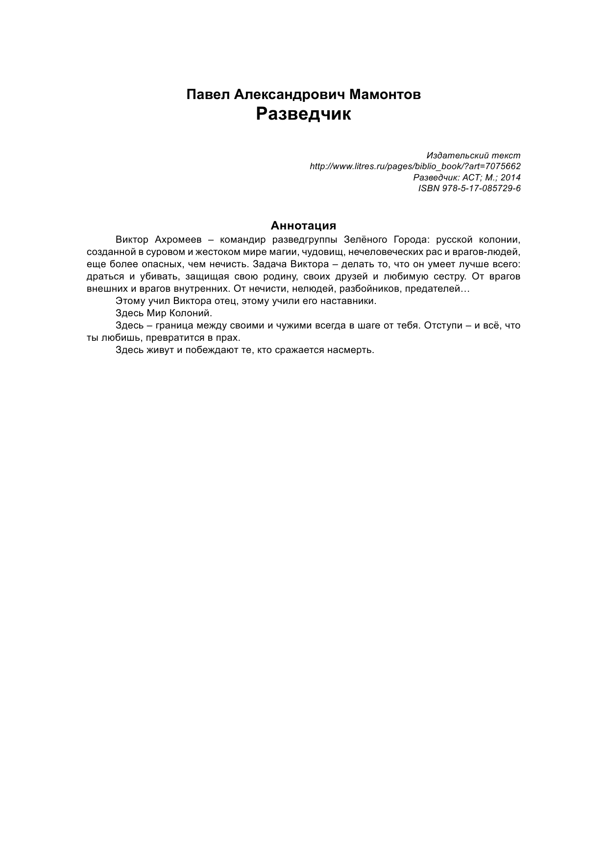 Мамонтов Павел Александрович Разведчик - страница 2