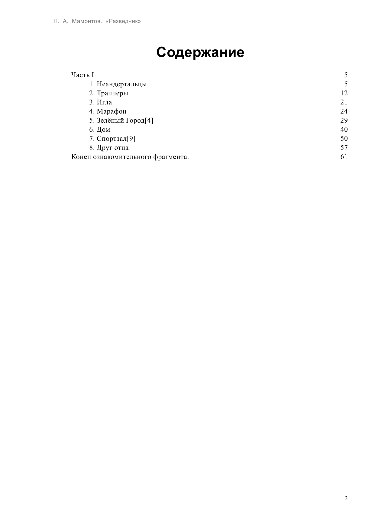 Мамонтов Павел Александрович Разведчик - страница 3