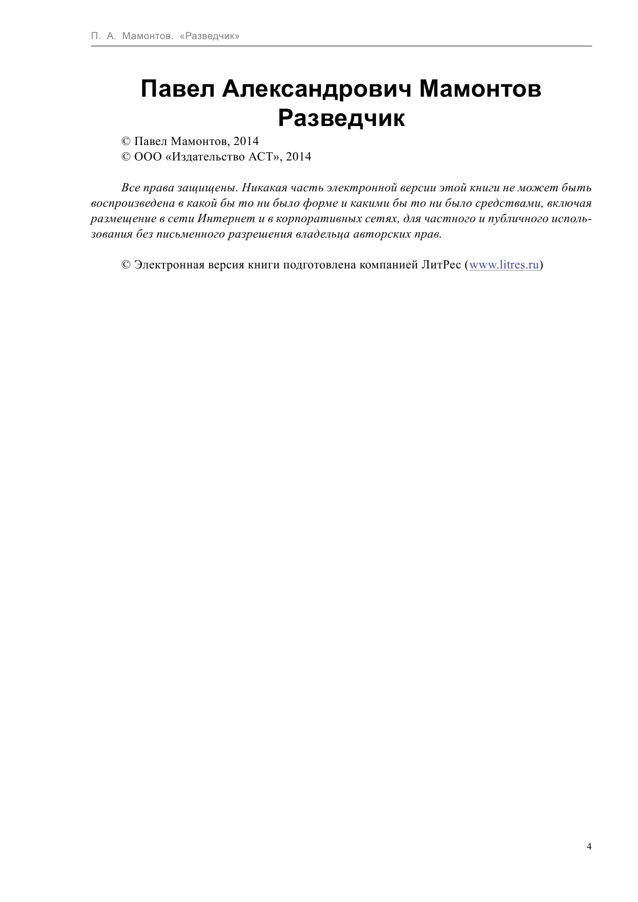 Мамонтов Павел Александрович Разведчик - страница 4