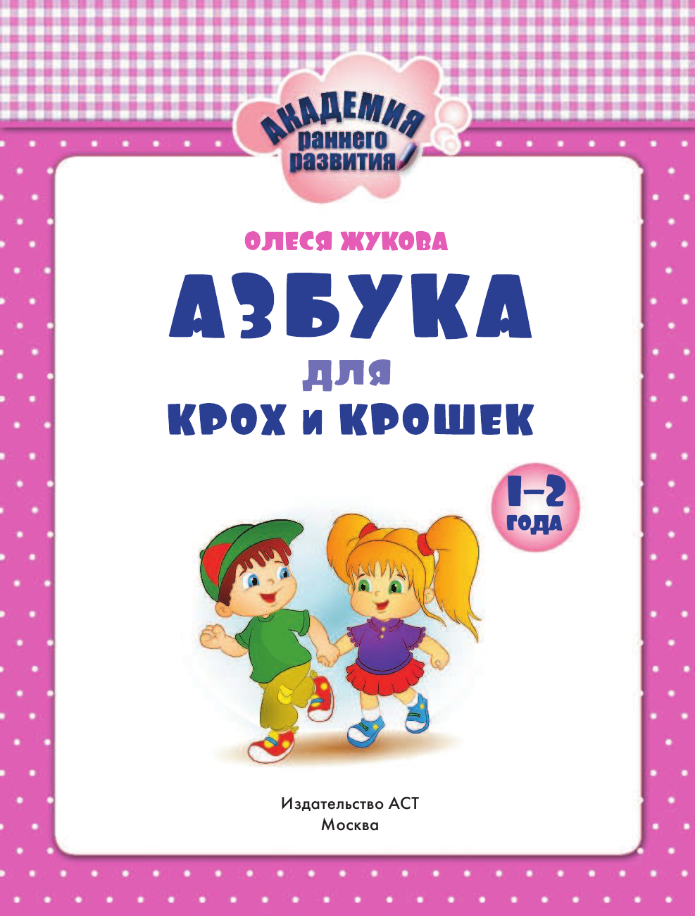 Жукова Олеся Станиславовна Азбука для крох и крошек - страница 2