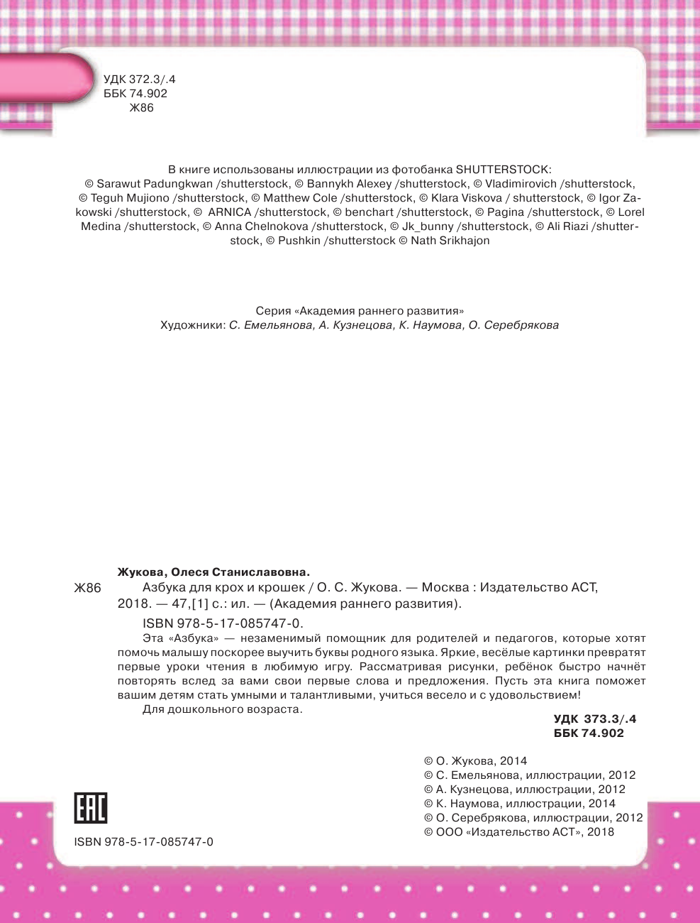 Жукова Олеся Станиславовна Азбука для крох и крошек - страница 3