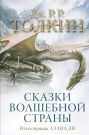 Сказки Волшебной страны (с илл. Алана Ли)