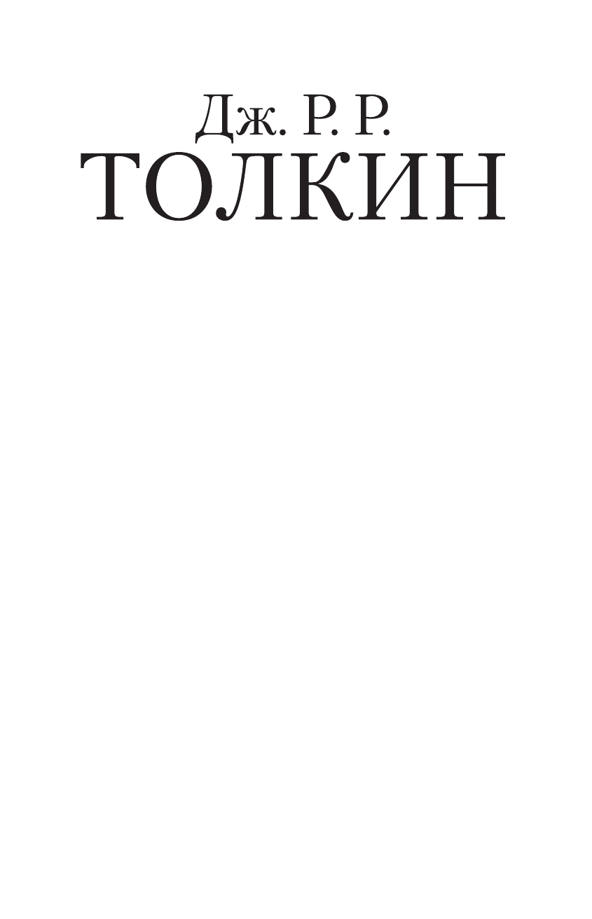 Толкин Джон Рональд Руэл Сказки Волшебной страны (с илл. Алана Ли) - страница 1