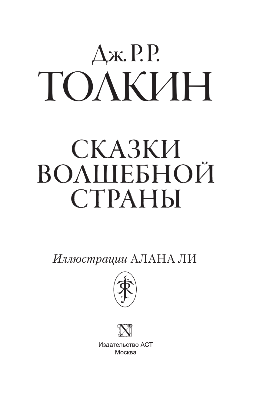 Толкин Джон Рональд Руэл Сказки Волшебной страны (с илл. Алана Ли) - страница 3