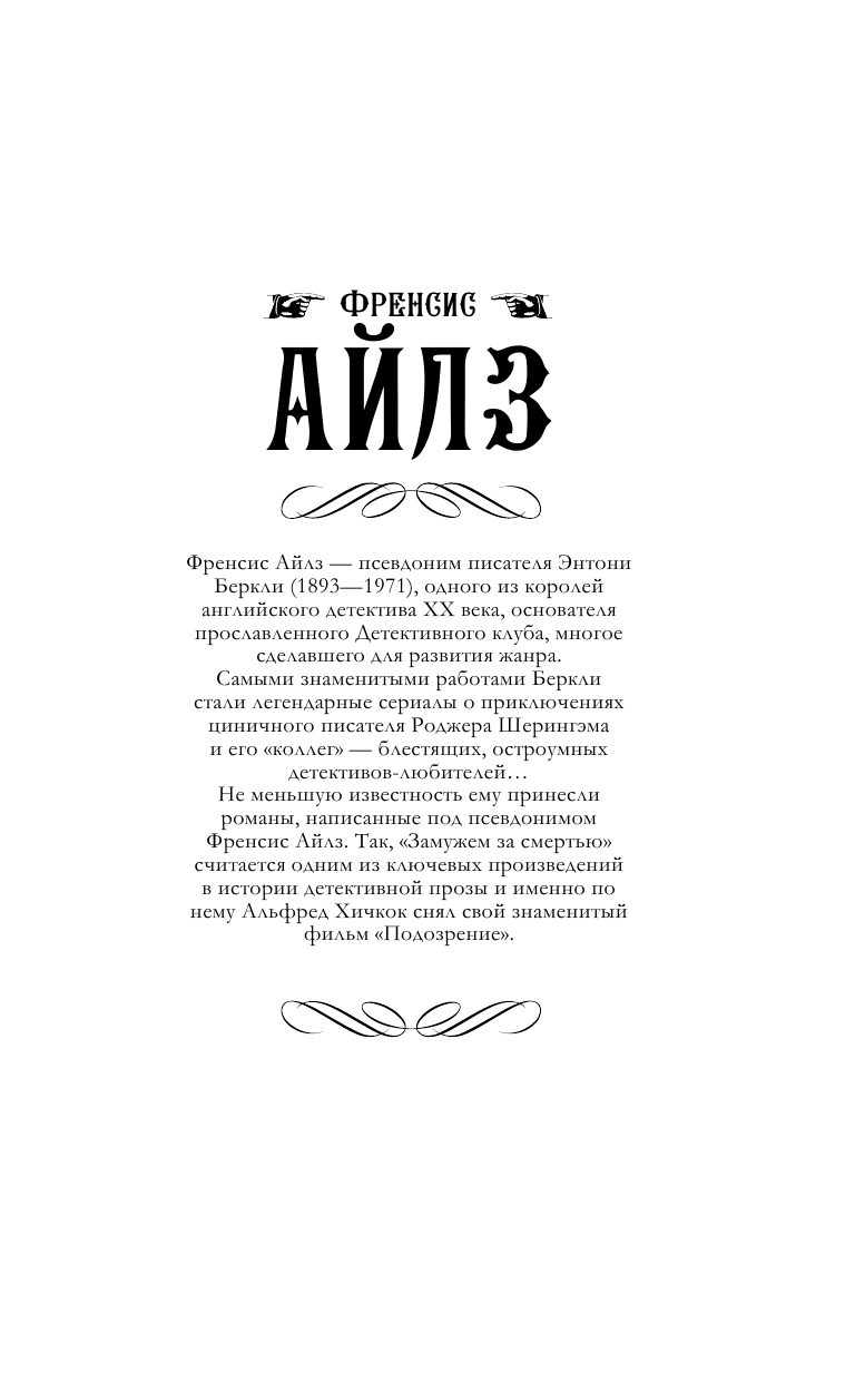 Айлз Френсис  Умышленная злоба. Замужем за смертью - страница 2