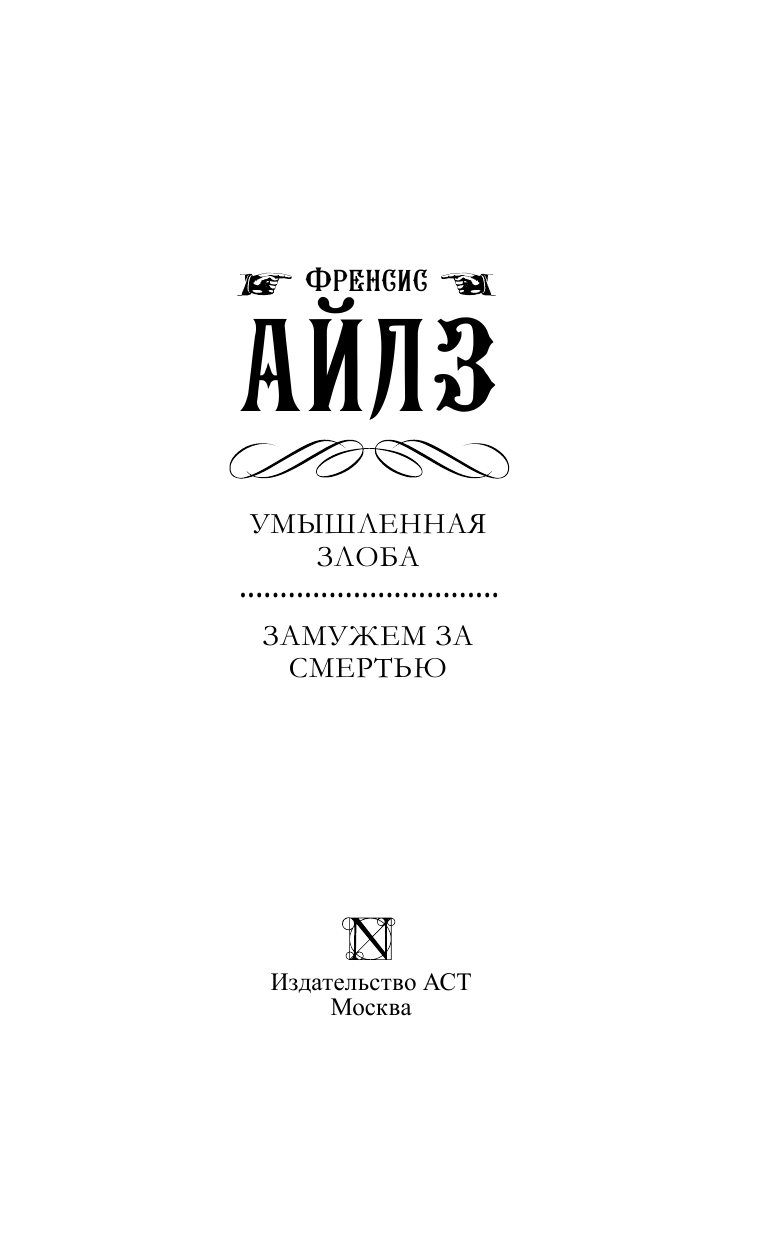 Айлз Френсис  Умышленная злоба. Замужем за смертью - страница 4