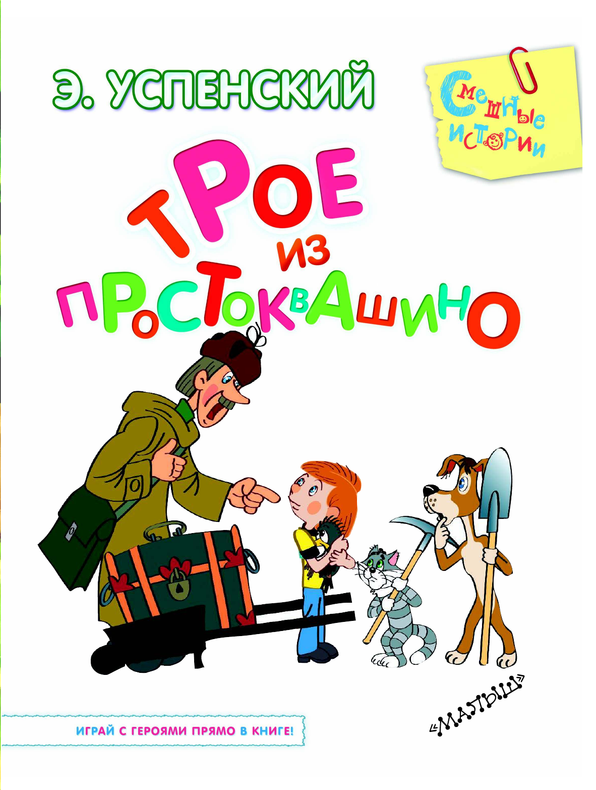 Успенский Эдуард Николаевич Трое из Простоквашино - страница 3