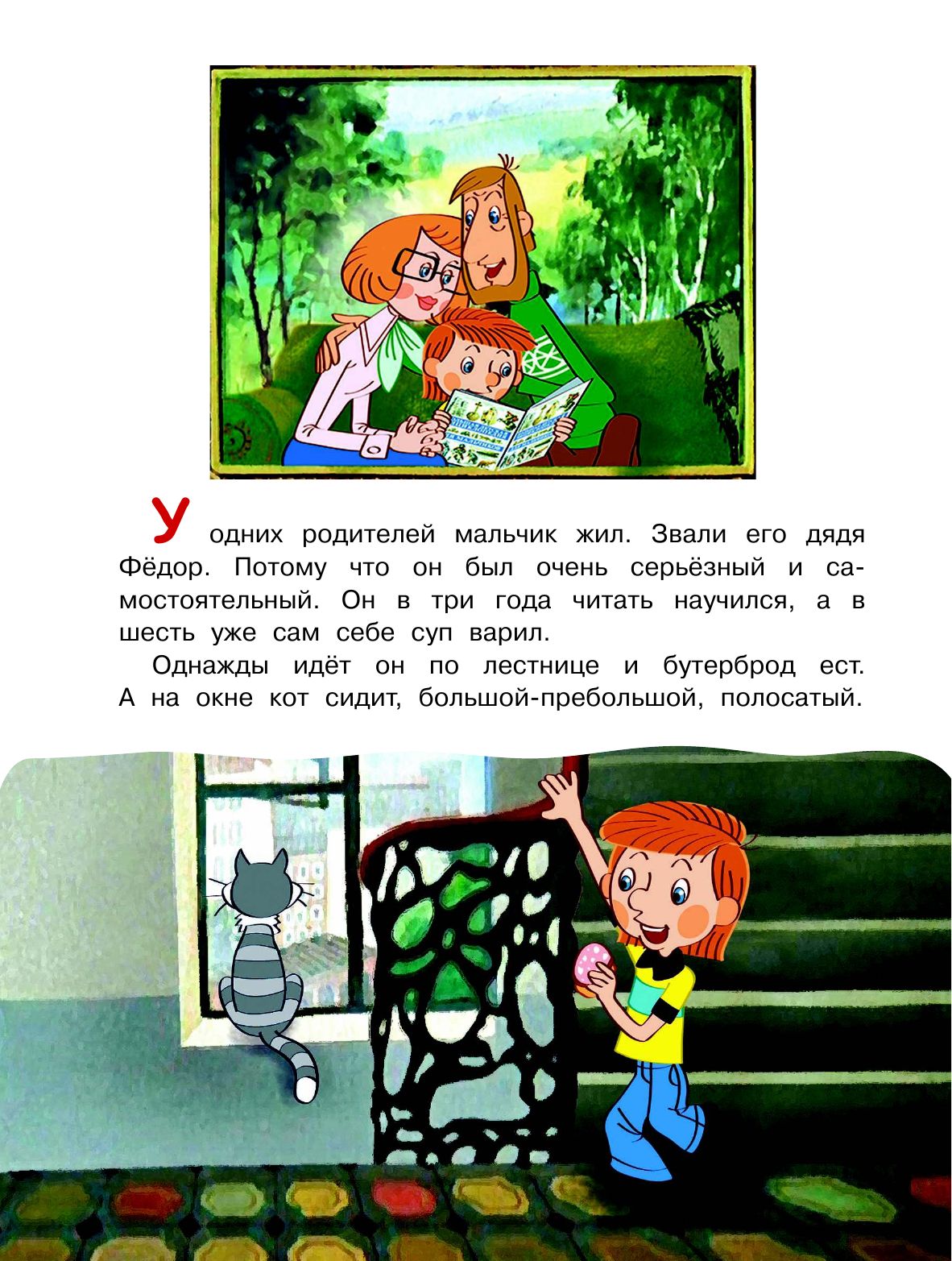 Успенский Эдуард Николаевич Трое из Простоквашино - страница 4