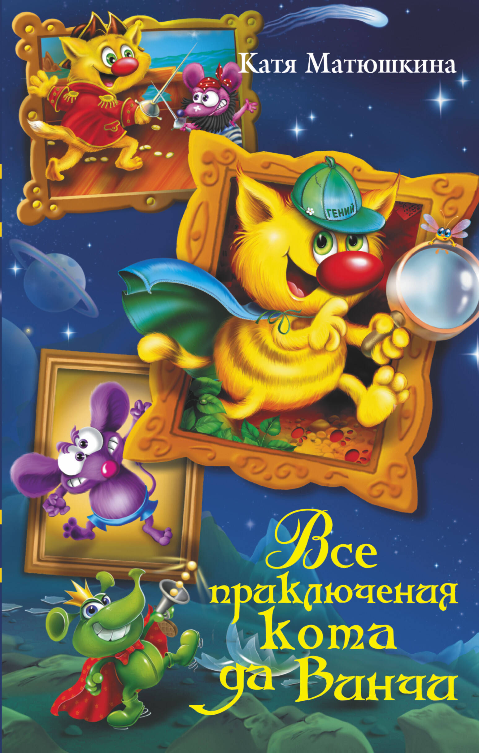 Матюшкина Катя  Все приключения кота да Винчи - страница 0