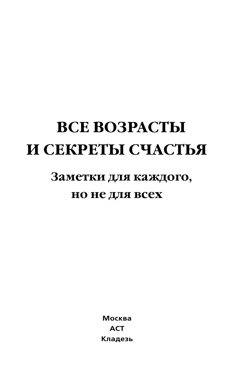 Ефимов Георгий Михайлович Все возрасты и секреты счастья - страница 1