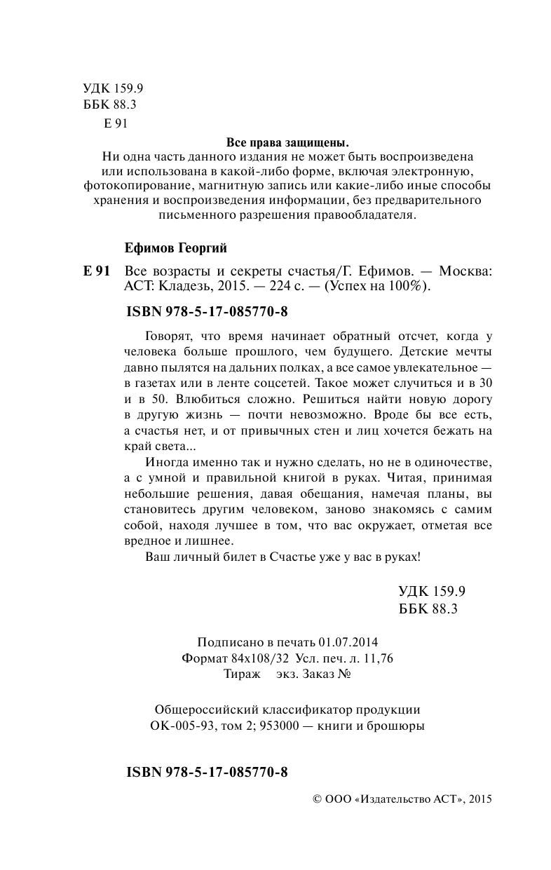 Ефимов Георгий Михайлович Все возрасты и секреты счастья - страница 2