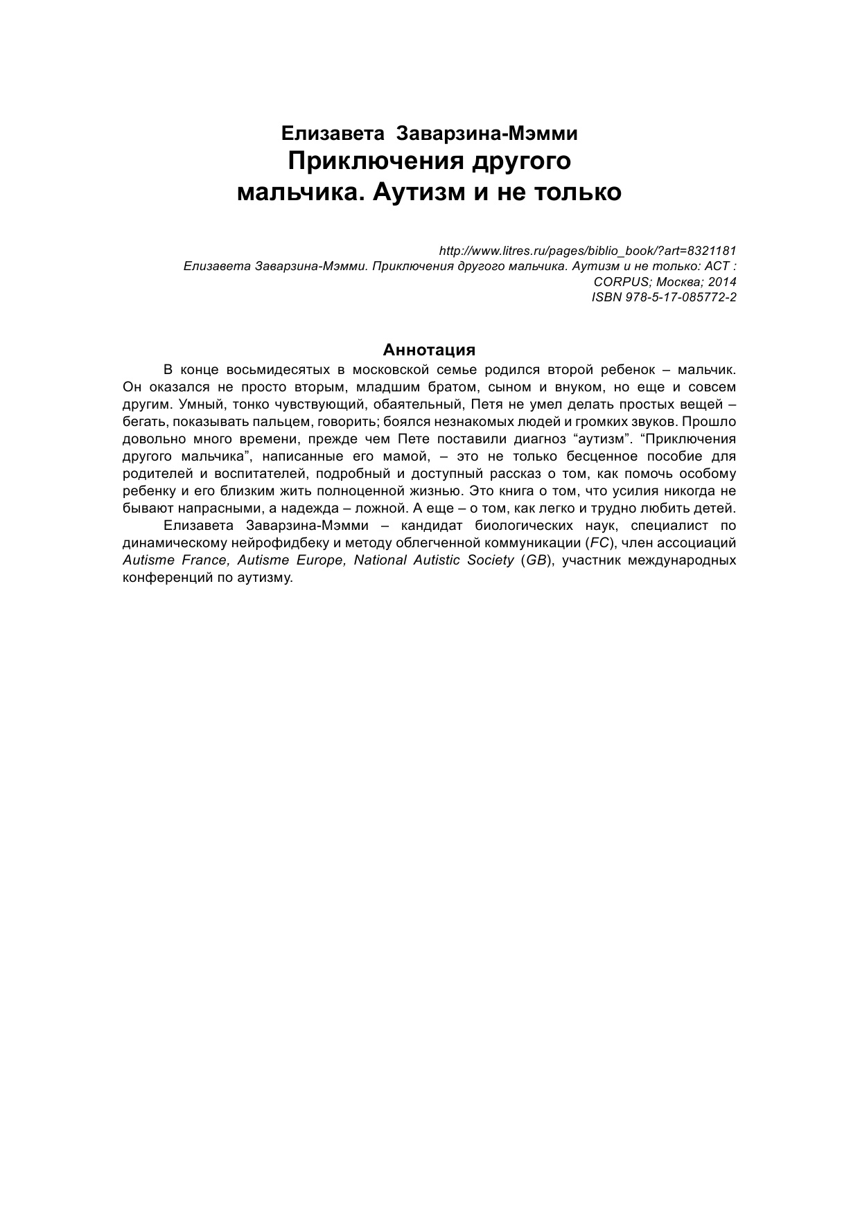 Заварзина-Мэмми  Елизавета  Приключения другого мальчика. Аутизм и не только - страница 2