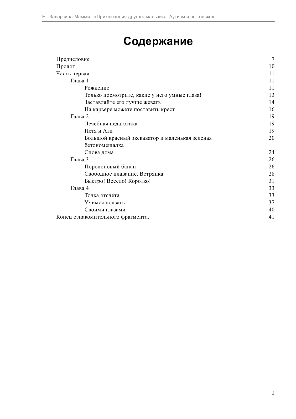 Заварзина-Мэмми  Елизавета  Приключения другого мальчика. Аутизм и не только - страница 3