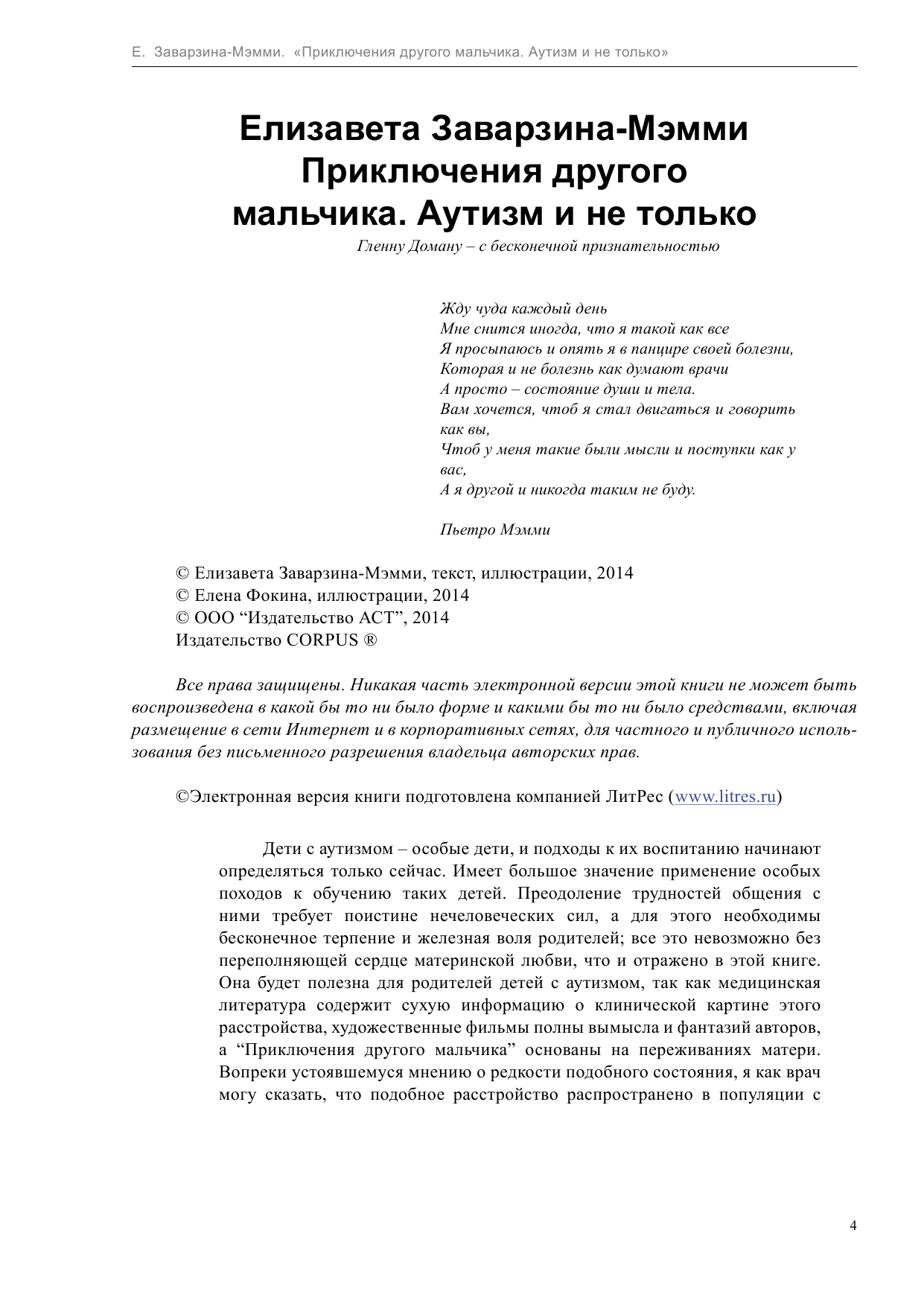 Заварзина-Мэмми  Елизавета  Приключения другого мальчика. Аутизм и не только - страница 4