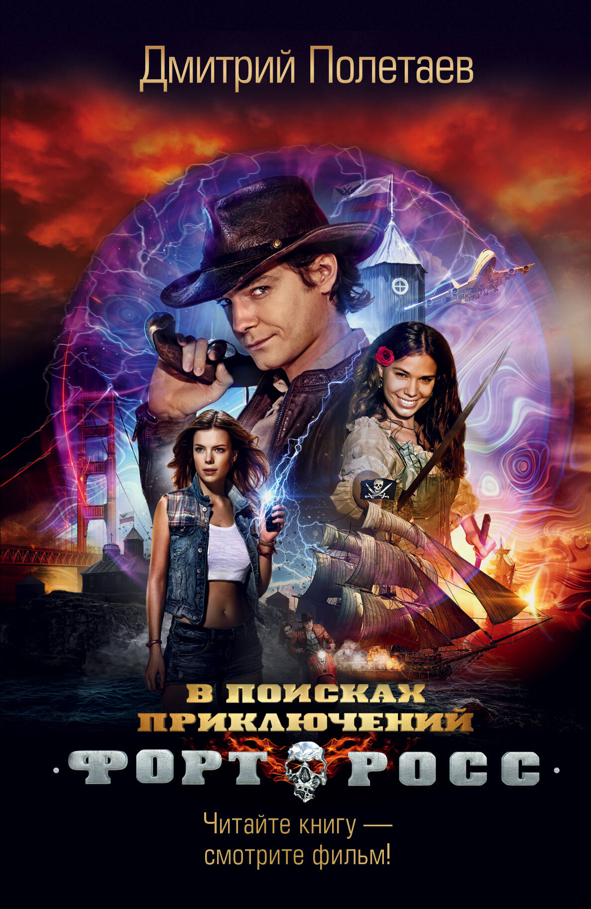 Полетаев Д. Э. Форт Росс. В поисках приключений - страница 0