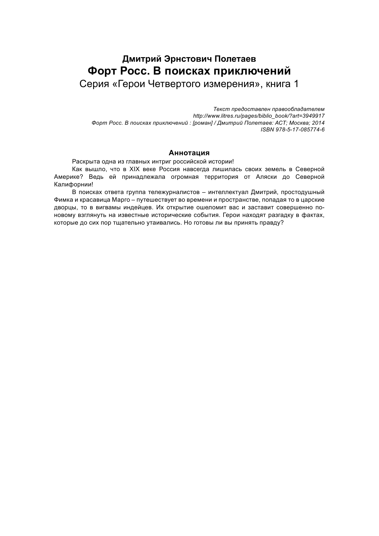 Полетаев Д. Э. Форт Росс. В поисках приключений - страница 3
