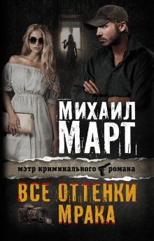 Все оттенки мрака