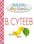 Обложка книги Сказки и картинки
