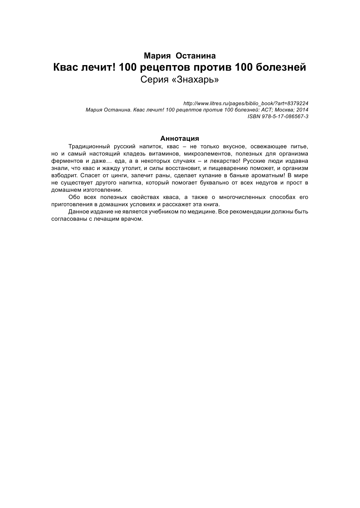 Останина Мария Квас лечит! 100 рецептов против 100 болезней - страница 2