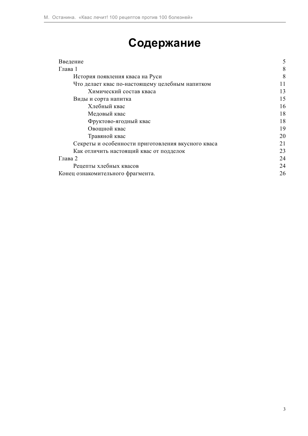 Останина Мария Квас лечит! 100 рецептов против 100 болезней - страница 3