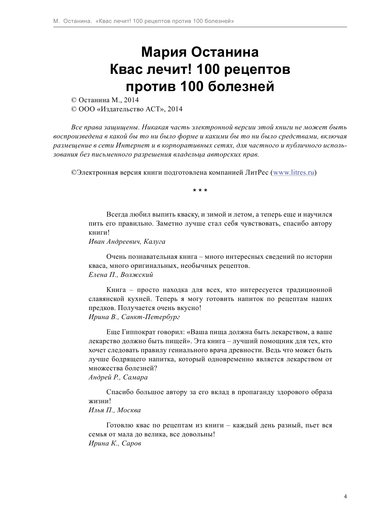 Останина Мария Квас лечит! 100 рецептов против 100 болезней - страница 4