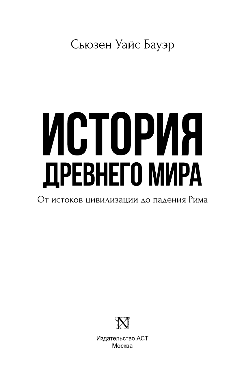 Бауэр Сьюзен Уайс История Древнего мира - страница 4