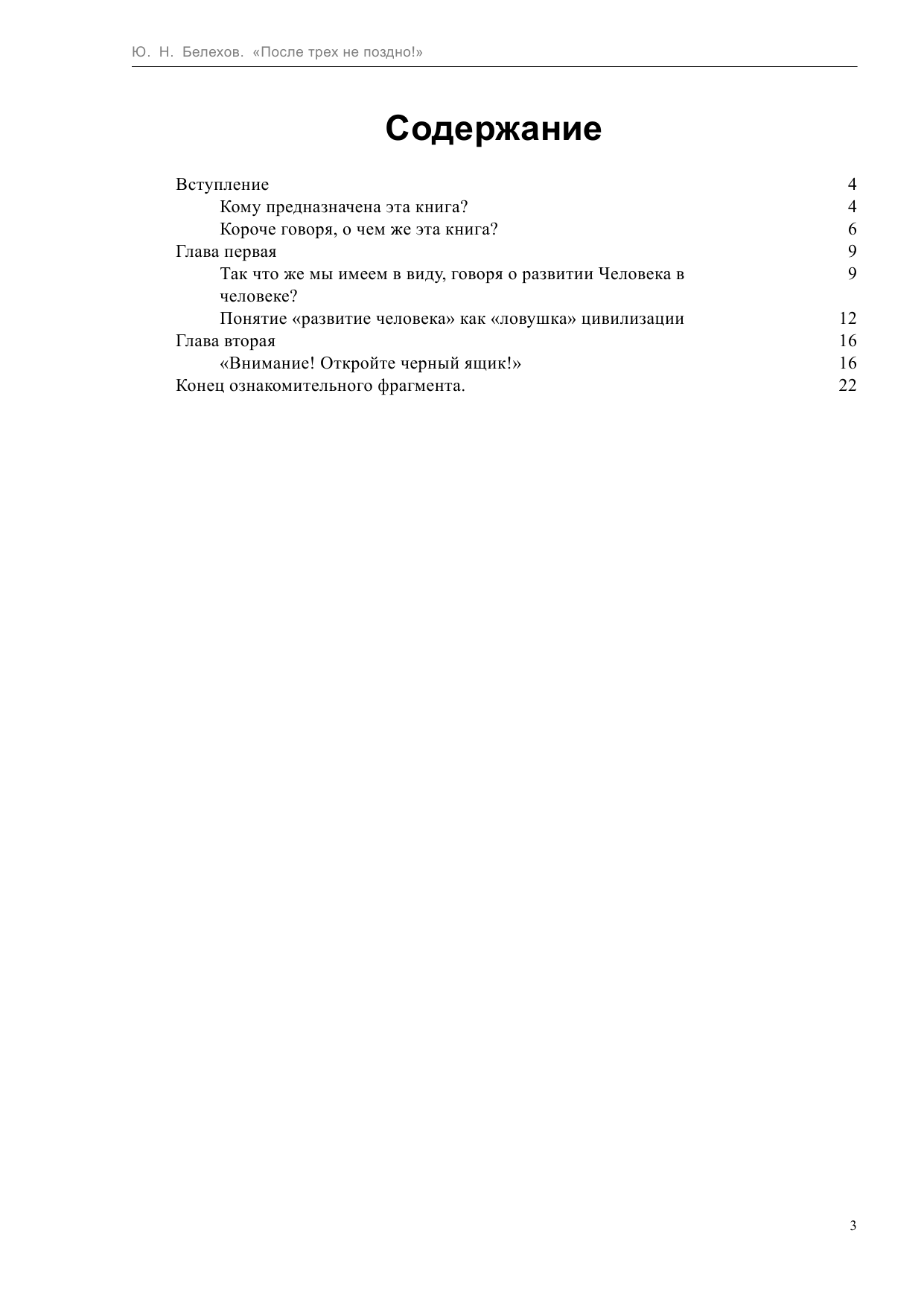 Белехов Юрий Николаевич После трех не поздно! - страница 3