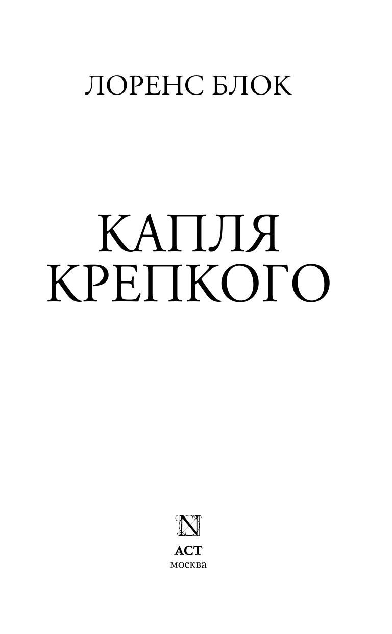 Блок Лоренс Капля крепкого - страница 3