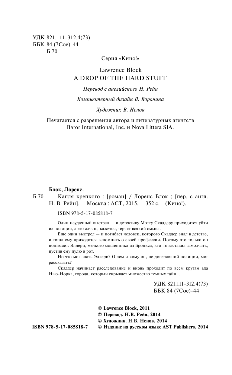 Блок Лоренс Капля крепкого - страница 4