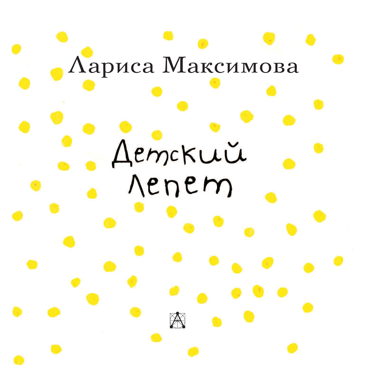 Кулешов Алексей Игоревич Детский лепет. Что нам рассказали дети знаменитых родителей - страница 4
