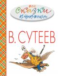 Все сказки К.Чуковского в картинках В.Сутеева