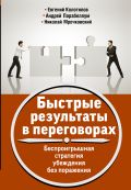 Быстрые результаты в переговорах. Беспроигрышная стратегия убеждения без поражения