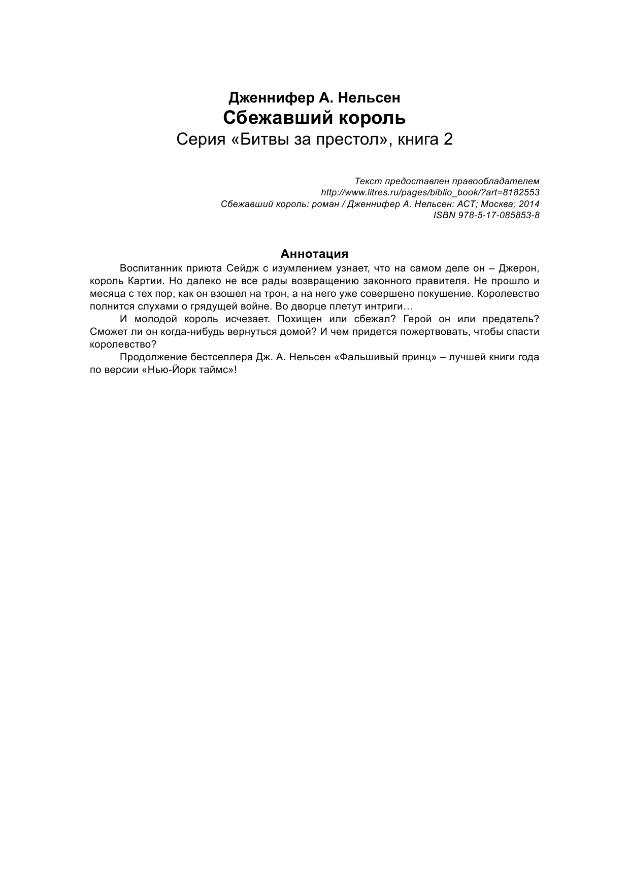 Нельсен Дженифер Сбежавший король - страница 2