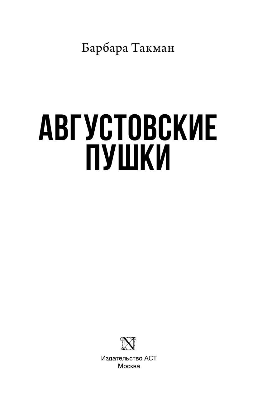 Такман Барбара Августовские пушки - страница 4