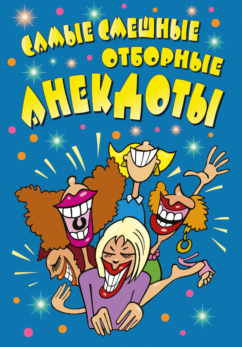  Самые смешные отборные анекдоты - страница 0