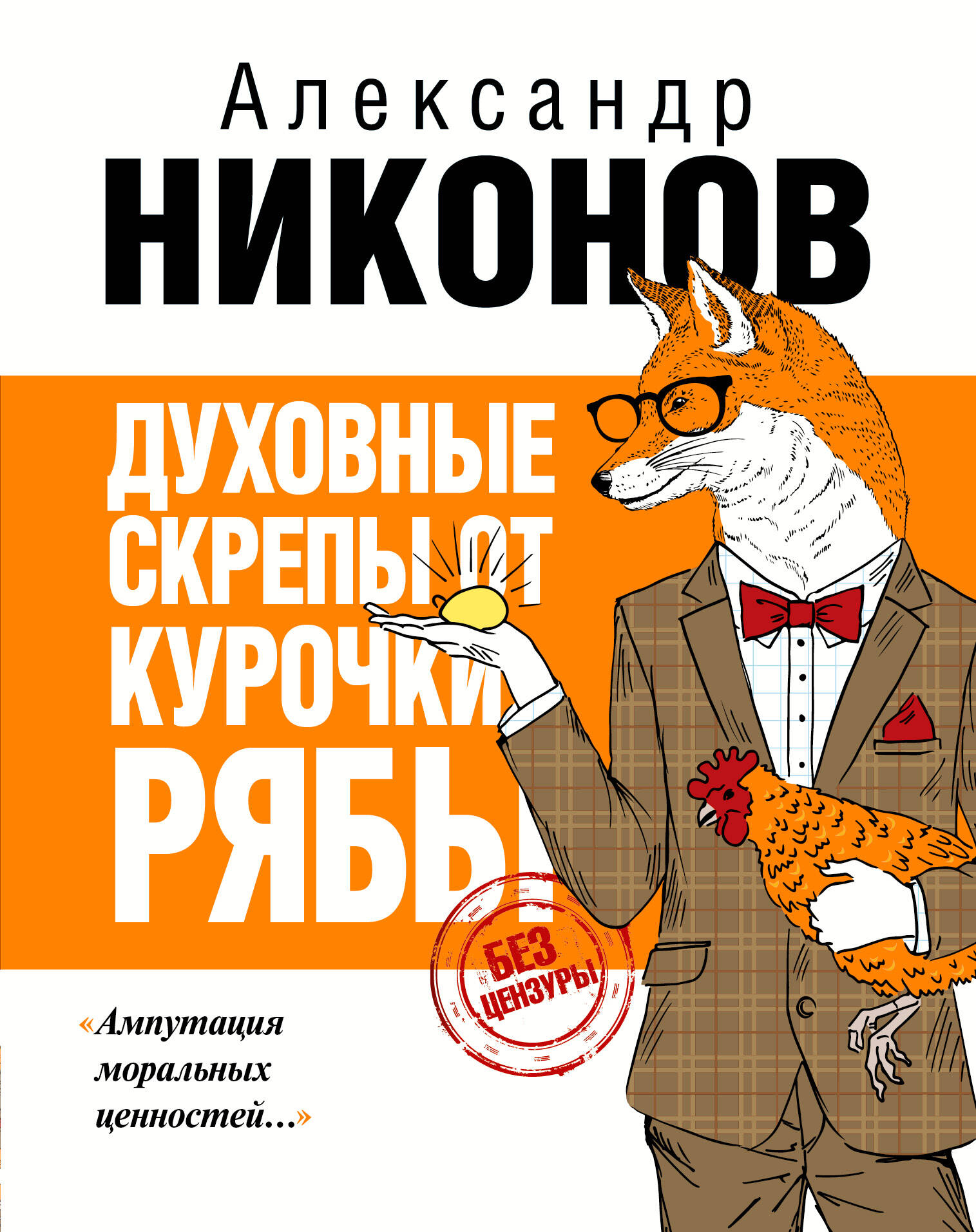  Духовные скрепы от Курочки Рябы - страница 0