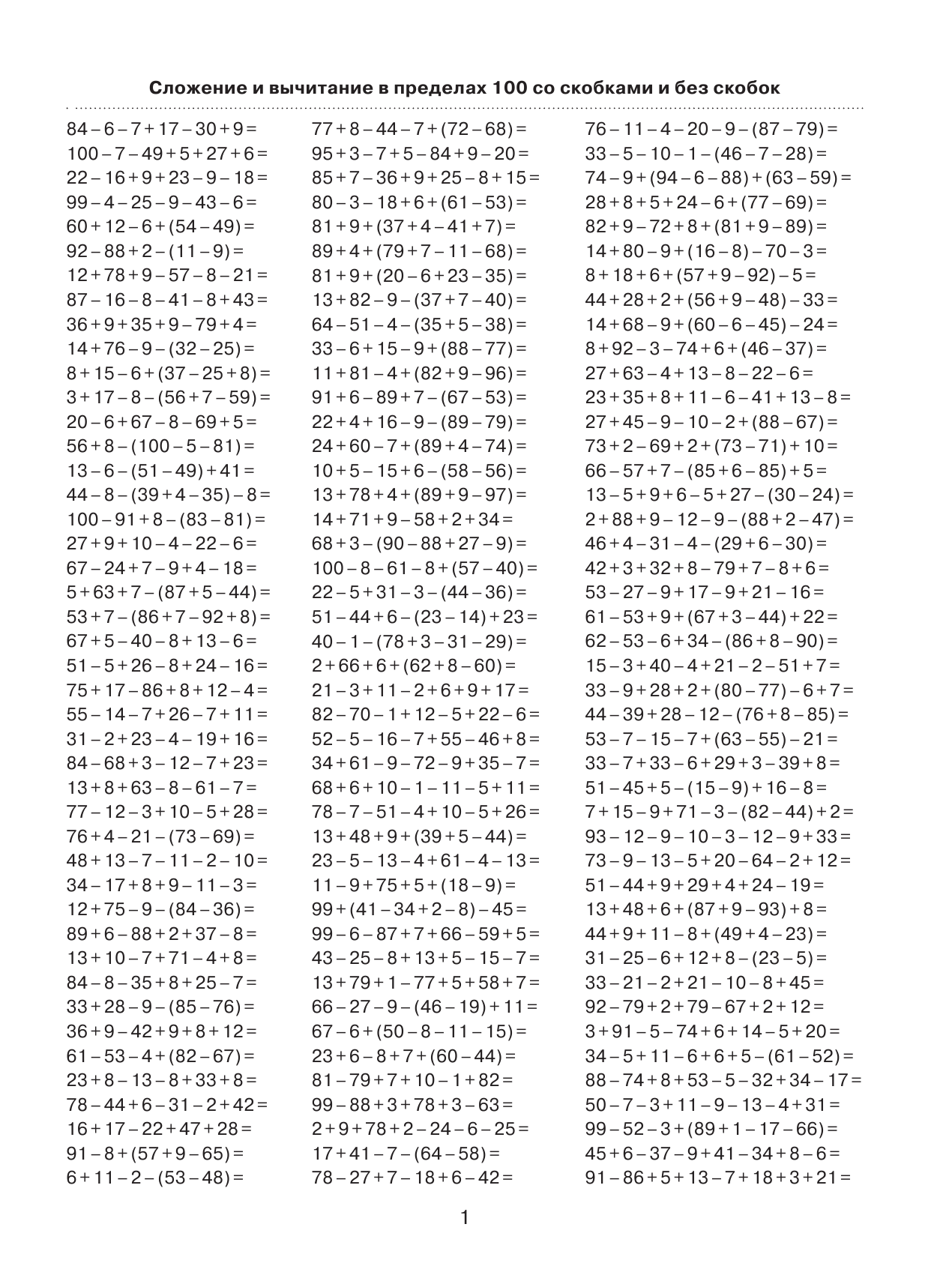 Узорова Ольга Васильевна, Нефедова Елена Алексеевна 3000 примеров по математике. Цепочки примеров. 4 класс - страница 2