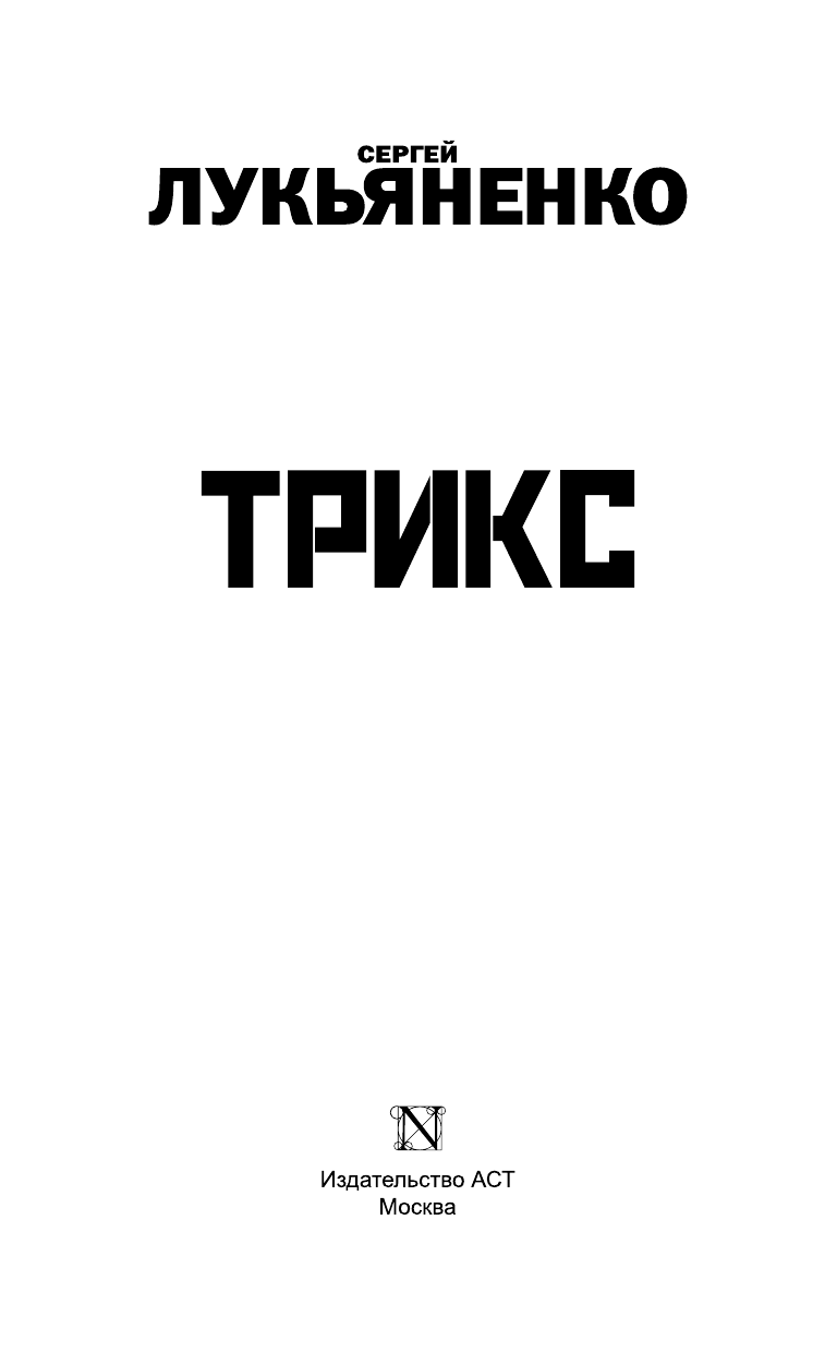 Лукьяненко Сергей Васильевич Трикс: Недотепа. Непоседа. - страница 4