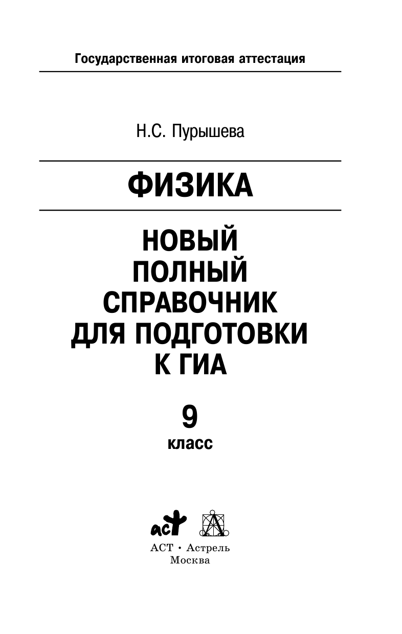 Пурышева Наталия Сергеевна ГИА 2015. Физика. Новый полный справочник для подготовки к ГИА. - страница 1
