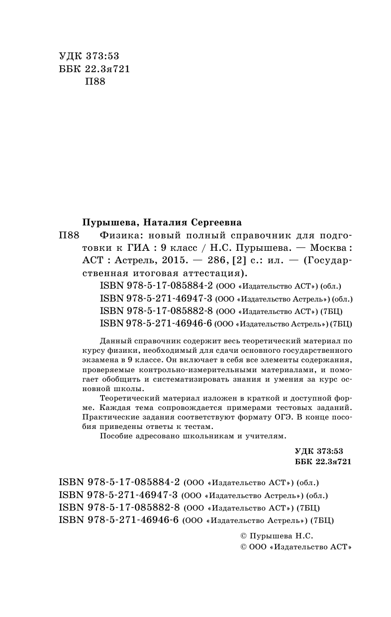 Пурышева Наталия Сергеевна ГИА 2015. Физика. Новый полный справочник для подготовки к ГИА. - страница 2