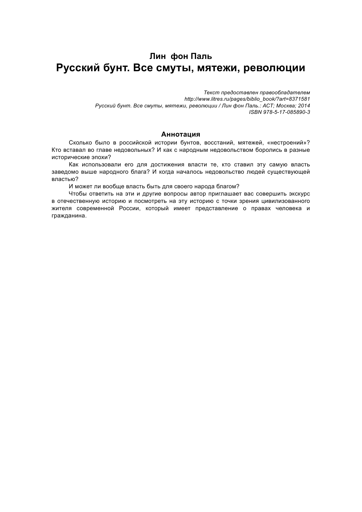 Паль Лин фон  Русский бунт: Все смуты, мятежи, революции - страница 2