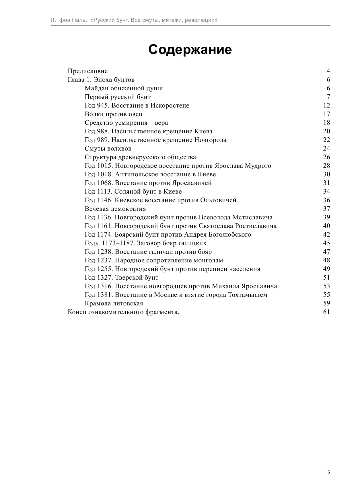 Паль Лин фон  Русский бунт: Все смуты, мятежи, революции - страница 3