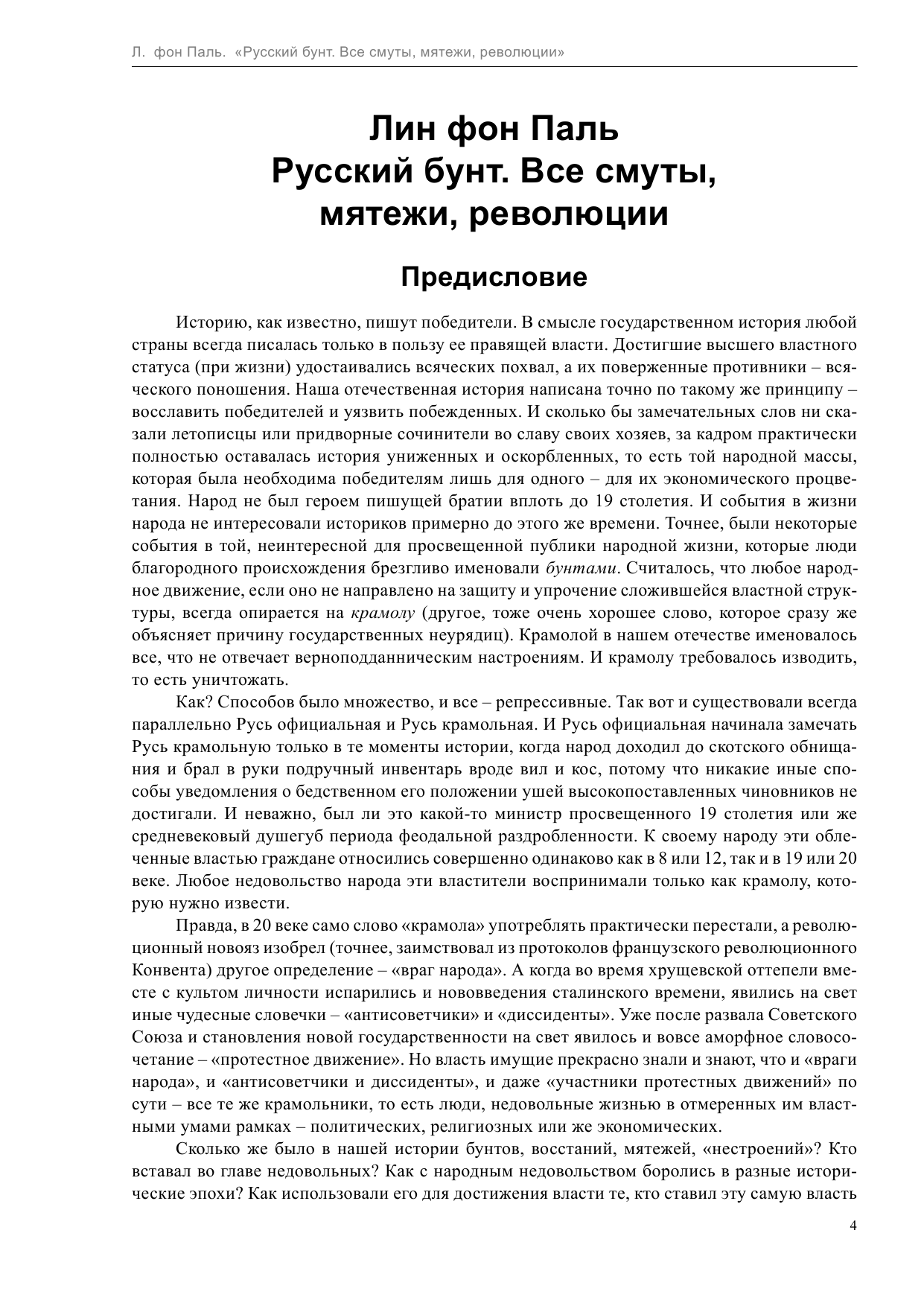 Паль Лин фон  Русский бунт: Все смуты, мятежи, революции - страница 4