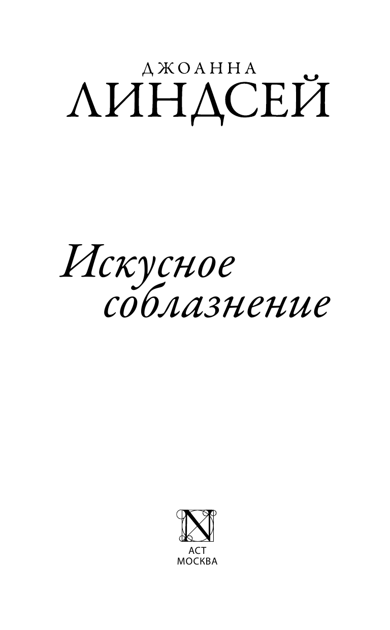 Линдсей Джоанна Искусное соблазнение - страница 2