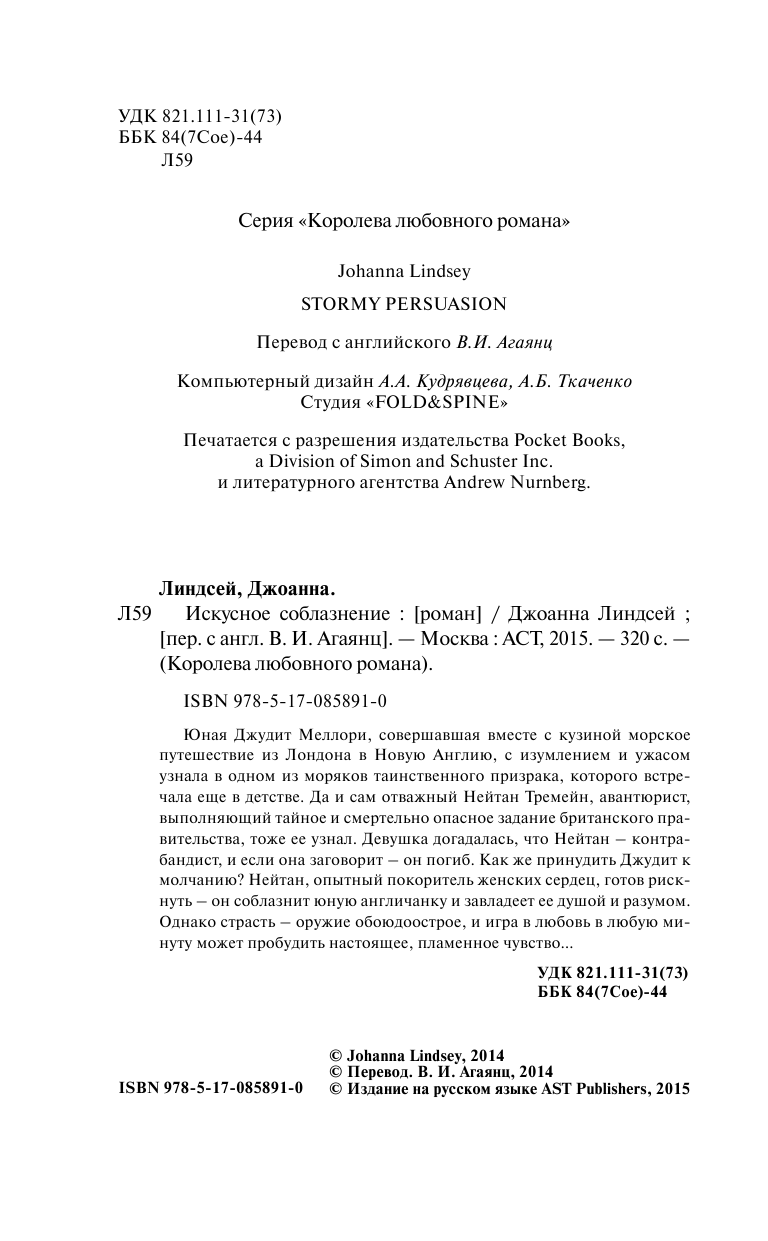 Линдсей Джоанна Искусное соблазнение - страница 3