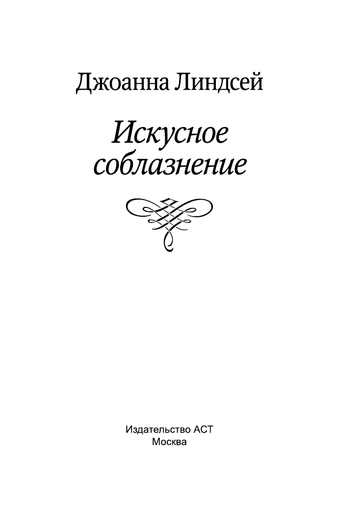 Линдсей Джоанна Искусное соблазнение - страница 2