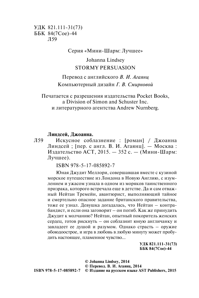 Линдсей Джоанна Искусное соблазнение - страница 3