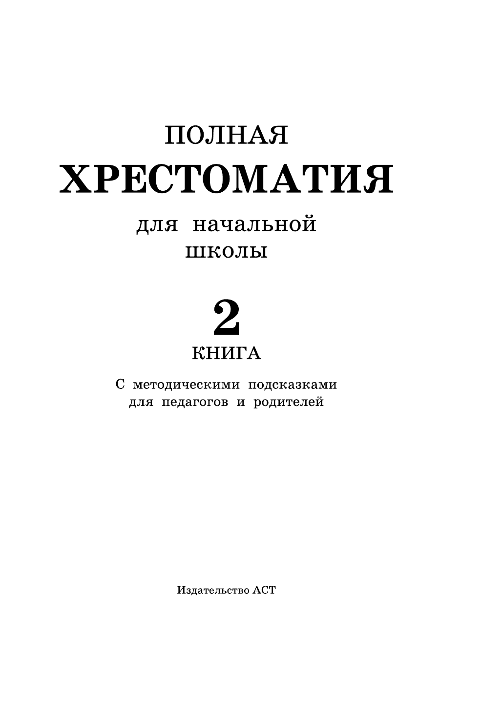  Полная хрестоматия для начальной школы. [1-4 классы]. В 2 кн. Кн. 2 - страница 2