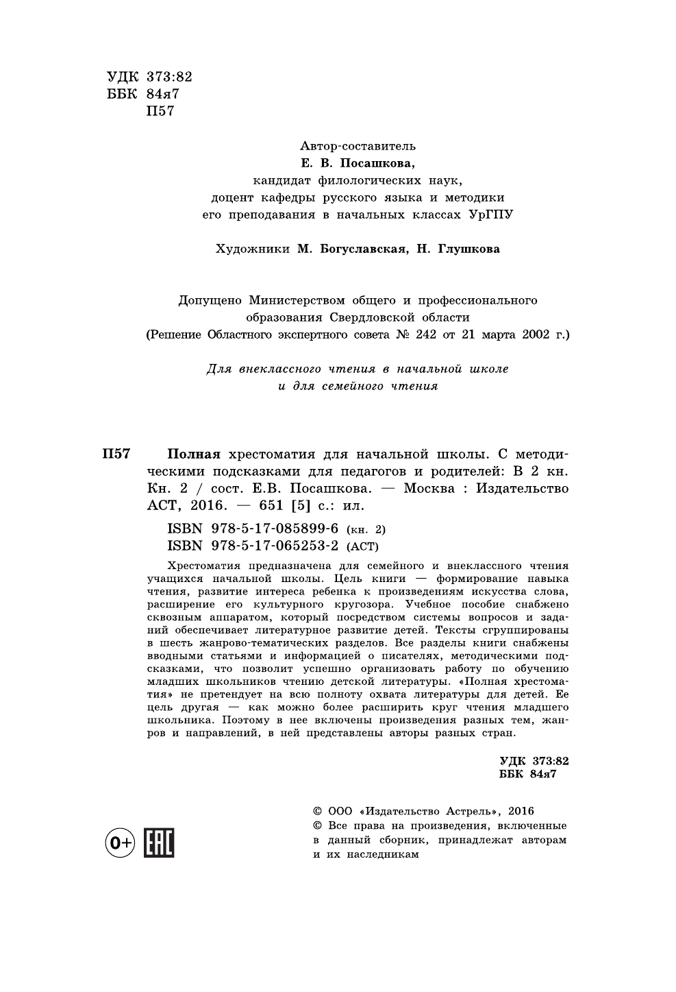  Полная хрестоматия для начальной школы. [1-4 классы]. В 2 кн. Кн. 2 - страница 3