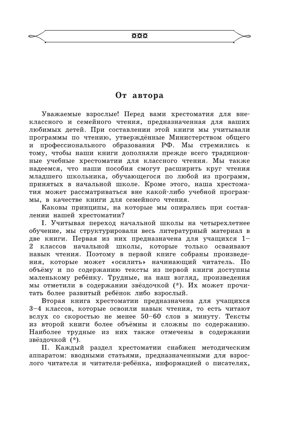  Полная хрестоматия для начальной школы. [1-4 классы]. В 2 кн. Кн. 2 - страница 4